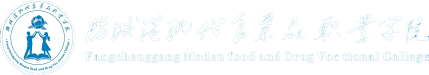 防城港现代食药品职业学院